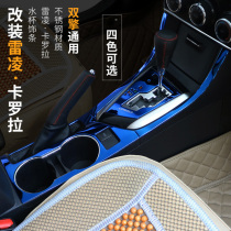 Applicable 14-18 Corolla Leiling Shuangqing modified gear water cup holder interior decoration gear panel decoration sticker