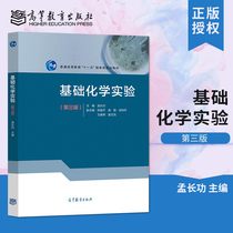 Genuine basic chemistry experiment 3rd edition 3rd edition 3rd edition Meng Changgong Tian Fuping Suyan Xu Tieqi Wang Chunyan Jiang Wenfeng Higher Education Press University Chemistry and Experiments