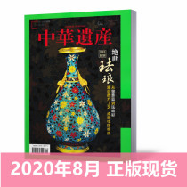 (Spot Express) China Heritage Magazine August 2020 China National Geographic produced Humanities Tourism Geography Journal (single book)