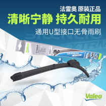  VALEO VALEO Youjing boneless rubber wiper U-shaped interface is suitable for Fit Camry Feng Fan Leiling