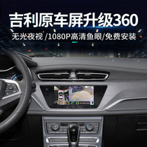 Applicable to Geely Jiaji Emgrand Vision Star Ruibin Yue L Boyue 360-degree panoramic reversing Image driving recorder