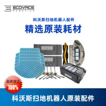 Cobos sweeping robot ground treasure blossoming SDT85 days eDT83 special original accessories sweeping brush