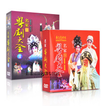 Guangdong Cantonese Opera DVD disc Cantonese Opera Daquan 1 2 collection Famous drama opera video DVD disc