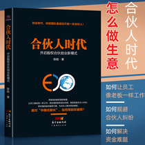 The era of partners opens a new model of equity partnership entrepreneurship Business books Efficient equity incentive system Reasonable equity exit mechanism Equity financing scheme Cracking the Chinese-style break-up operation is difficult to manage enterprise management H