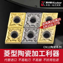  CNC lathe blade Ceramic fine turning blade CNMG120404-HQ KT60 Outer circle diamond steel blade grain