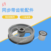 Wire cutting timing belt gear accessories Belt gear 118 teeth timing wheel extended gear Aluminum material durable