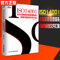 ISO14001 2015 New version of environmental management system Detailed solutions and case documents Compendium Environmental management system Auditors Training Certification Tutorial Economic Management teaching materials BRS