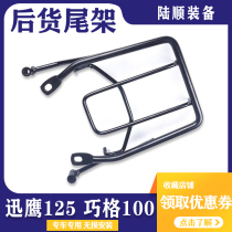 Suitable for Yamaha Xunying 125 tailstock modified Qiaoge 100 Fuxi pedal motorcycle trunk rear shelf
