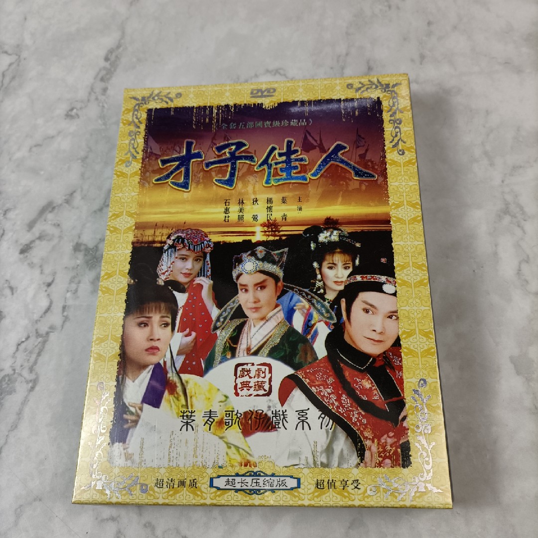 Genuine Taiwanese Opera Ye Qing Opera Hokkien Talent and Beauty Non-HD single disc