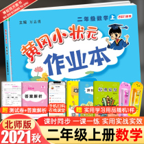 2021 new version of Huanggang small champion second grade first volume mathematics homework book Beijing Normal University edition primary school grade second grade first volume mathematics Synchronous Teaching assistant use Huanggang small champion homework book Second Grade Mathematics (part 1)