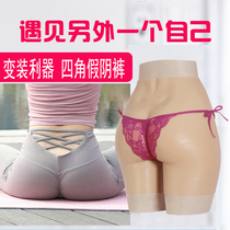 Pseudo-Yin pants and fake mother cross-up for men can insert silicone simulation can urinate cd fake chest breasts set hidden JJ