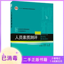 Personnel Quality Evaluation Wang Shuhong Zhao Chen Huizhou Xinjun Peking University Press
