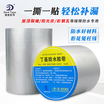 Deyi tape waterproof leak repair tape butyl self-adhesive building roof repair strong aluminum foil cement ground dry crack plugging plugging rain-proof house water leakage iron car car crack corner plugging King King King
