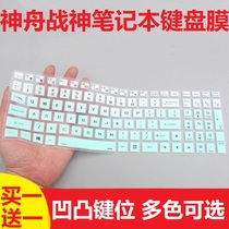 Shenzhou (HASEE) God of War ZX6-CT5DA 15 6 inch gaming laptop keyboard protection film