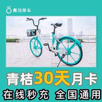Green orange bicycle monthly card 30 days weekly card green orange bicycle monthly card national all-round universal shared bicycle