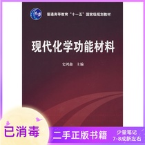 Modern chemical functional materials Shi Hongxin Chemical Industry Press