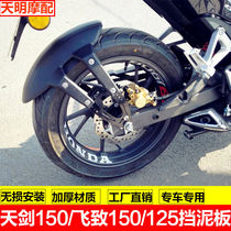 Suitable for Yamaha Falcon Tissot fly 150 rear fender King of the Sword YBR150ys125YS250 modification