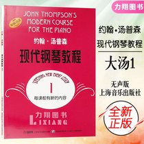 Genuine John Thompson Modern Piano Tutorial 1 (Silent Version) Big Soup Textbook Beginners Piano Spectrum Base Introductory Teaching Book Shanghai Music Publishing House