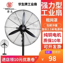 Huasheng brand strong industrial electric fan Floor-mounted high-power factory workshop vertical shaking head horn wall-mounted barbecue fan
