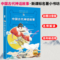 Self-selected 4 books 26) with pinyin ancient Chinese myths and stories color picture phonetic version of the new curriculum standard masterpiece small bookstore 6-8-10 years old grade one two and three grade primary school students young childrens literature classics extracurricular reading famous teacher