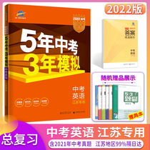 2023 edition for five years 2022 mock English Jiangsu dedicated junior high school 78 ninth-grade 53 Central examination Su teaching translation Lin version 2022 True question volume exam paper compilation 5 years Chinese exam 3 years mock English