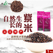 Guifengte Congjiang purple rice purple glutinous rice plus table Terrace rice 1000g Guizhou black glutinous rice coarse grain JXNY