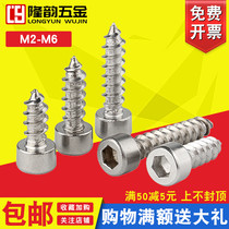 304 stainless steel hexagon socket self-tapping screw cylindrical head Cup head self-work screw audio special screw M2-M6
