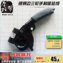 Silver steel YG150B-23 YG200B YG300B side tricycle original accessories handbrake handle cable