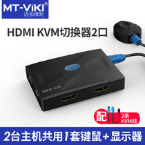Maituovimoment MT-HK02 kvm switcher 2-port HDMI high-definition dual computer shared keyboard mouse share delivered original kvm line