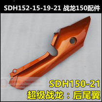 Suitable for new continental Honda SDH150-21 rear guard rear wing super war Dragon 150 rear tail group rear side cover