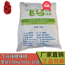 Authentic fly horse pure grain MSG High pure high fresh small crystal grain catering special 908g10 bag whole