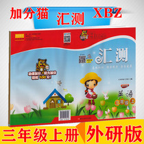 Extra point cat Huicheng Primary school English 3 third grade book with foreign research version together with the new standard XBZ supporting test papers