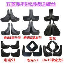 Suitable for Wuling Hongguang S S1 S3 mudguards Front and rear mudguards Mudguang PLUS mudguards