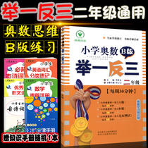 2021 New edition Primary school Mathematical Olympio One Anti-three sophomore B version 2 sophomore Mathematical training Every day 30 min B edition Exercise olympistical Olympio Osai Training sophomore Mathematical Olympio