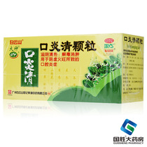 Baiyunshan Kouyanqing Granules 12 bags of oral ulcers tongue sores gingival periodontitis gingival swelling and pain anti-inflammatory