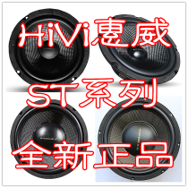 4 new HiVi Huiwei ST series carbon braided basin speakers ST6 5 ST8 ST10 ST12