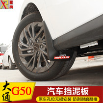 Datong G50 mudguard car mud baffle SAIC Datong G50 modified special mudguard non-perforated mudguard