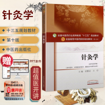 Genuine acupuncture and moxibustion 10th Edition New Century fourth edition National Higher Education 13th Five plan undergraduate teaching book Chinese medicine Meridian acupoint treatment acupuncture acupuncture moxibustion method introduction book Chinese traditional medicine