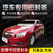 Chevrolet new and old Cruze special car door full car sound insulation strip anti-collision sealant strip equipped with dustproof