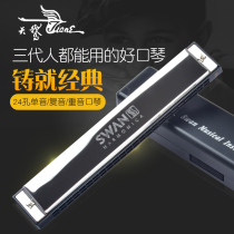 Swan Swan harmonica Monophonic polyphonic classic 24 holes Beginner students Adult children introductory practice C tune