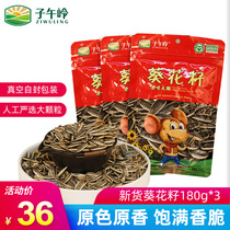 Ziwuling sunflower seeds 180g * 3 bags Qingyang specialty fresh original sunflower seeds roasted fried goods casual snacks Snacks