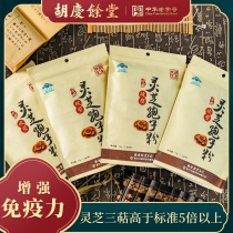 Hu Qingyutang Checkered Ganoderma Lucidum Spore Powder improves immunity QV Family pack 1 5g*48 bags*4 bags