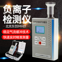 Air negative oxygen ion detector Beijing Dongchuang IMH-01 indoor and outdoor ambient air quality detection