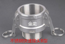 304 stainless steel quick joint B type wrenching female head external thread external tooth female end fast loading gold dragon direct