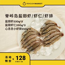 Penguin market salt field shrimp Shandong Ridge Island specialty fresh prawn low temperature frozen shrimp shrimp row combination