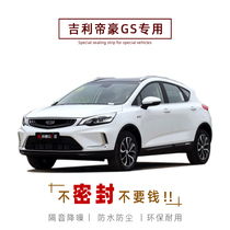 Suitable for Geely Emgrand GS special car door sealing strip car soundproof strip whole car decoration and dustproof modification