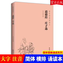 (Genuine) Moral Sutra Zhuangzi Selected Chinese Classics Recitation Book Simplified horizontal phonetic version of Chinese traditional culture books Confucianism Buddhism Taoism Confucianism Confucianism Chinese culture private school designated Enlightenment textbook version