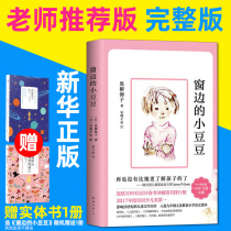 (Flagship store genuine) window of the small peas genuine book kuroyanagi tetsuko primary and middle school students in si wu liu nian level books 7-8-9-10-12-year-old non-phonetic books books adolescent children