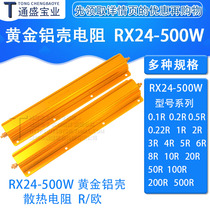 Gold aluminum resistance RX24-500W 50R 100R 200R 300R 500R Europe high-power resistors