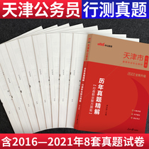 (Line test questions) public education 2022 Tianjin civil servant examination book 2022 Tianjin provincial examination civil service test calendar year test paper set papers 2021 Tianjin provincial examination administrative occupation